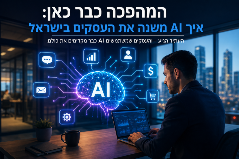 המהפכה כבר כאן: איך AI משנה את העסקים בישראל ב־2026