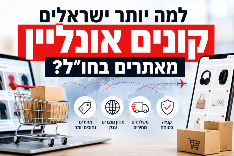 למה יותר ישראלים קונים אונליין מאתרים בחו״ל?