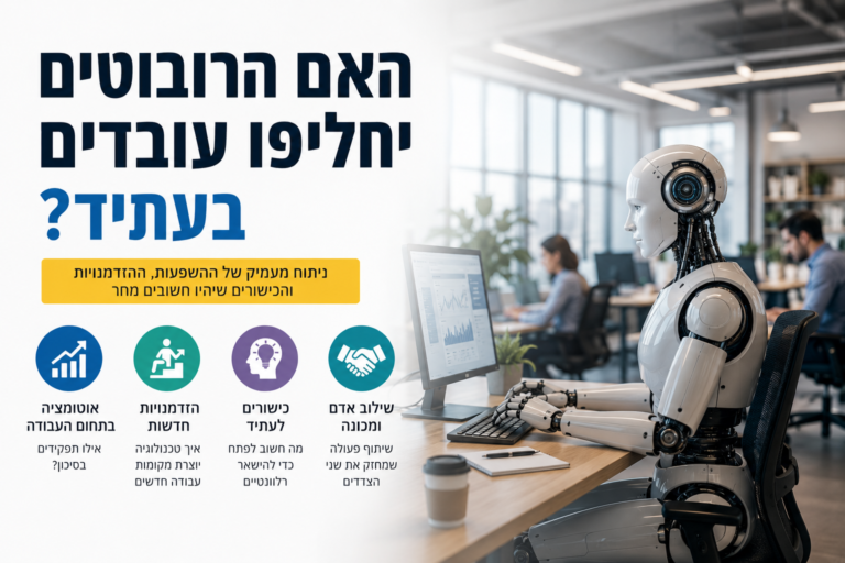 האם הרובוטים יחליפו עובדים בעתיד? המציאות מאחורי מהפכת האוטומציה