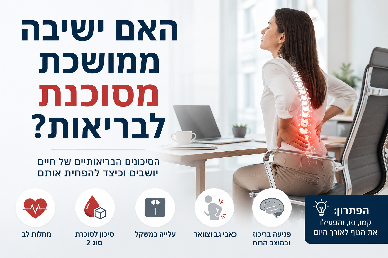 האם ישיבה ממושכת מסוכנת לבריאות? האמת על "העישון החדש"