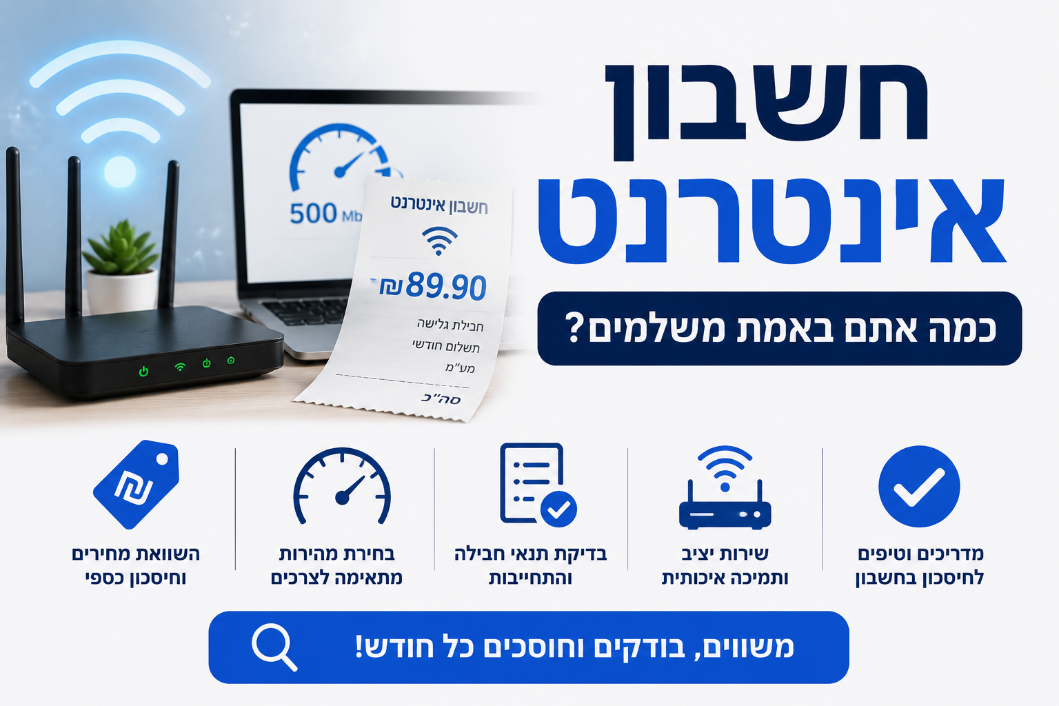 איך לחסוך בחשבון האינטרנט הביתי? מדריך פרקטי להוזלת עלויות
