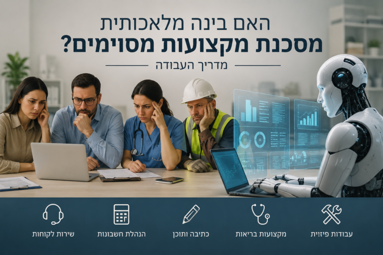 האם בינה מלאכותית מסכנת מקצועות מסוימים? איום או הזדמנות?