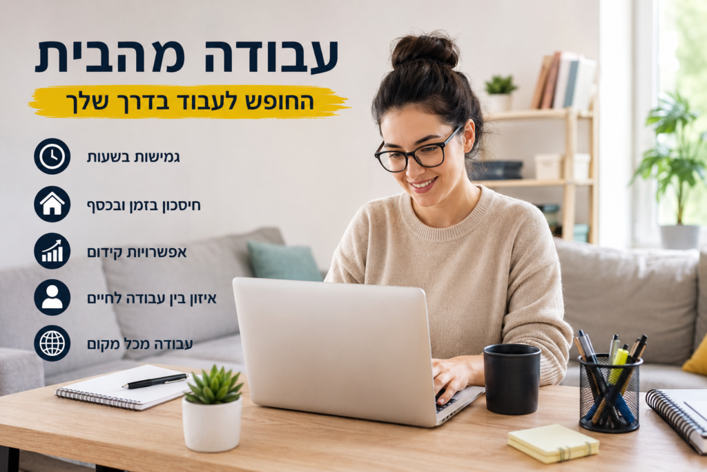 עבודה מהבית - מדריך מקיף ל-20 העבודות הכי מבוקשות מהבית